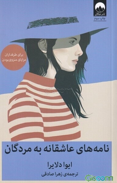 نامه‌های عاشقانه به مردگان