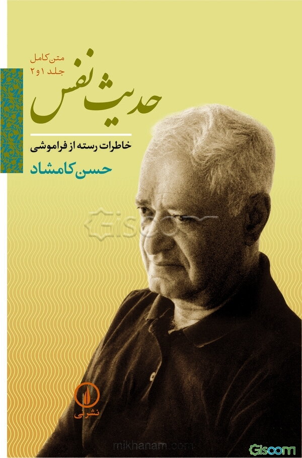 حدیث نفس: خاطرات رسته از فراموشی (متن کامل جلد 1 و 2)