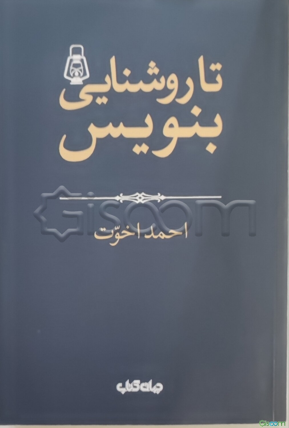 تا روشنایی بنویس!