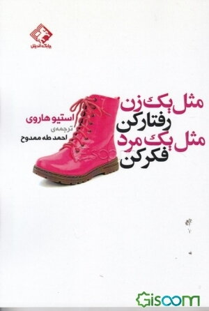 مثل یک زن رفتار کن و مثل یک مرد فکر کن