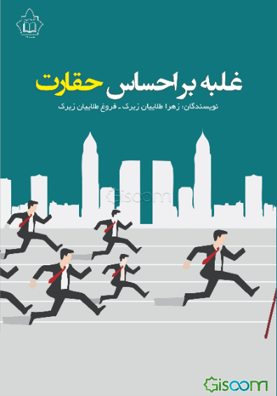 غلبه بر احساس حقارت