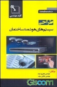 طراحی سیستم‌های هوشمند ساختمان