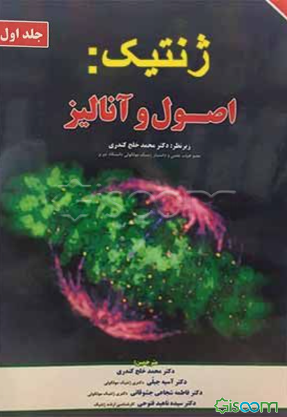 ژنتیک: اصول و آنالیز (جلد 1)