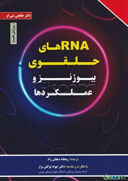 RNA های حلقوی بیوژنز و عملکردها