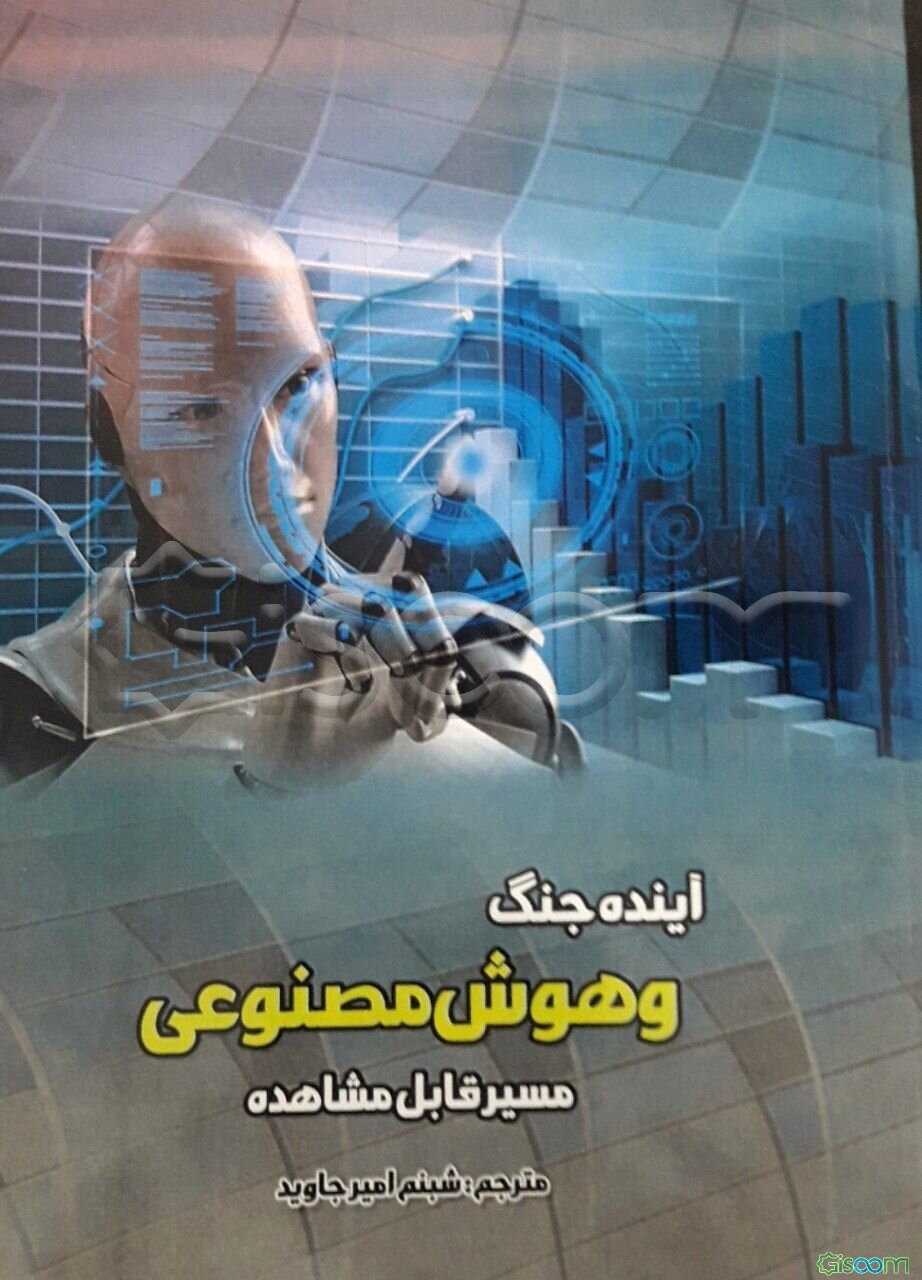 آینده جنگ و هوش مصنوعی: مسیر قابل مشاهده