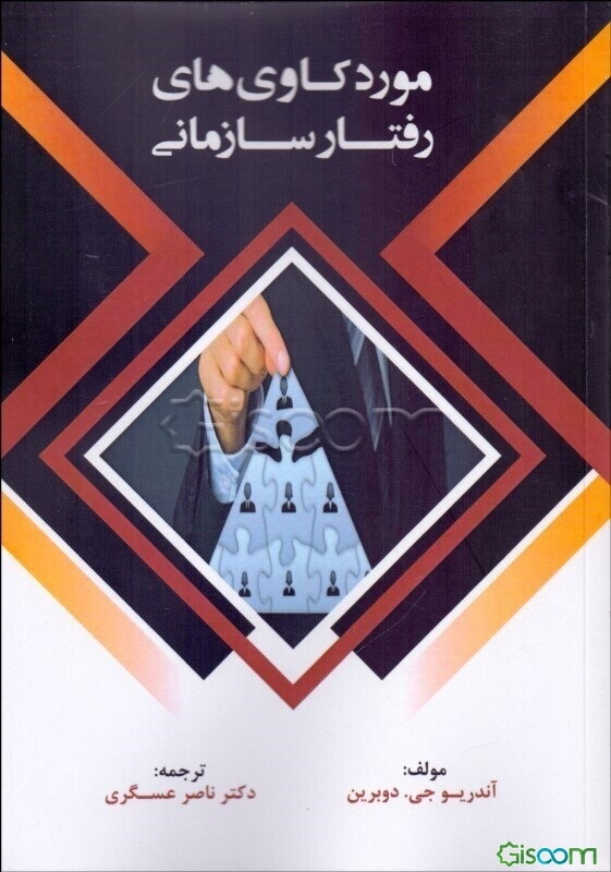 موردکاوی‌های رفتار سازمانی