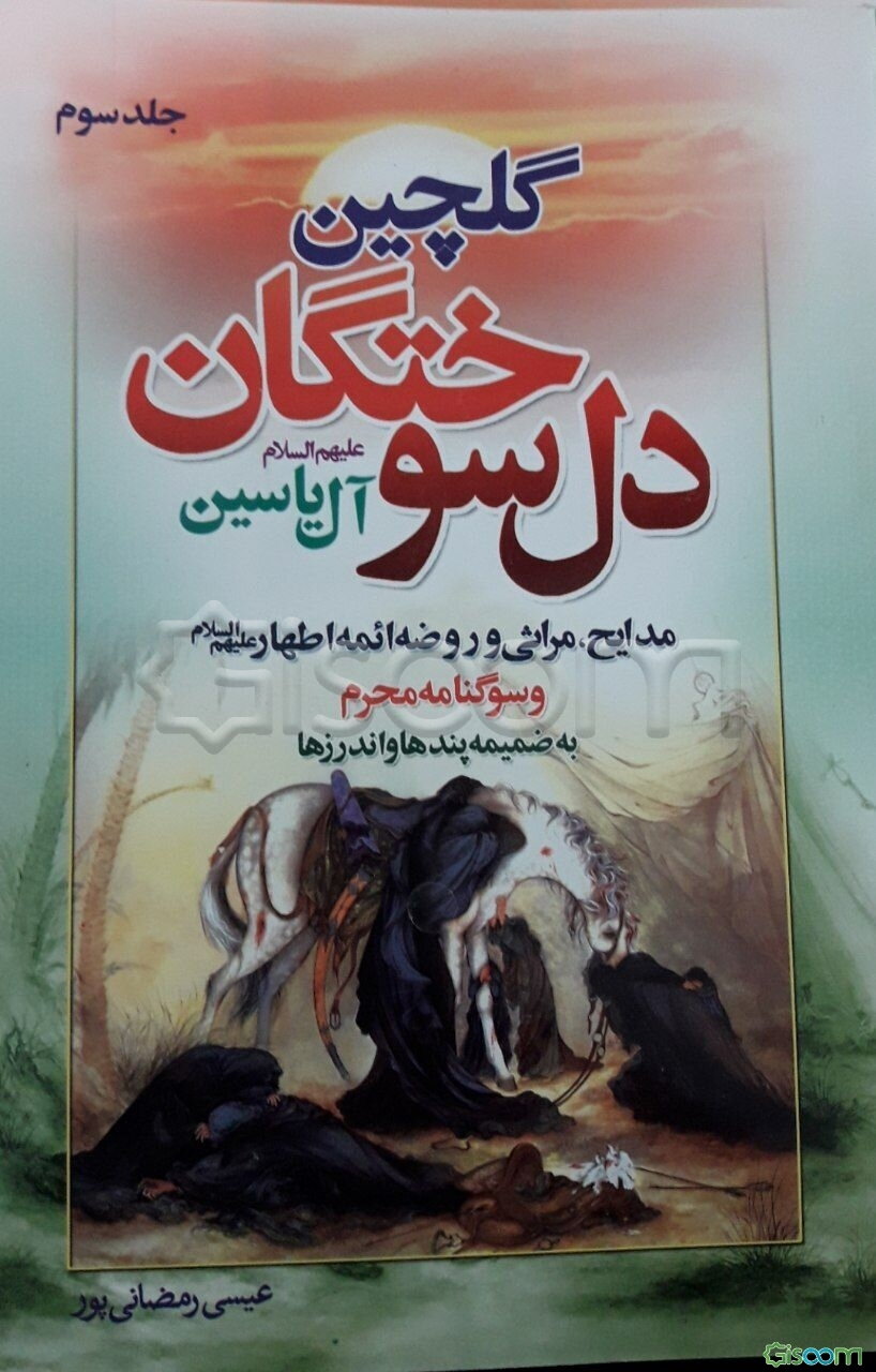 گلچین دل‌سوختگان آل یاسین (جلد 3)