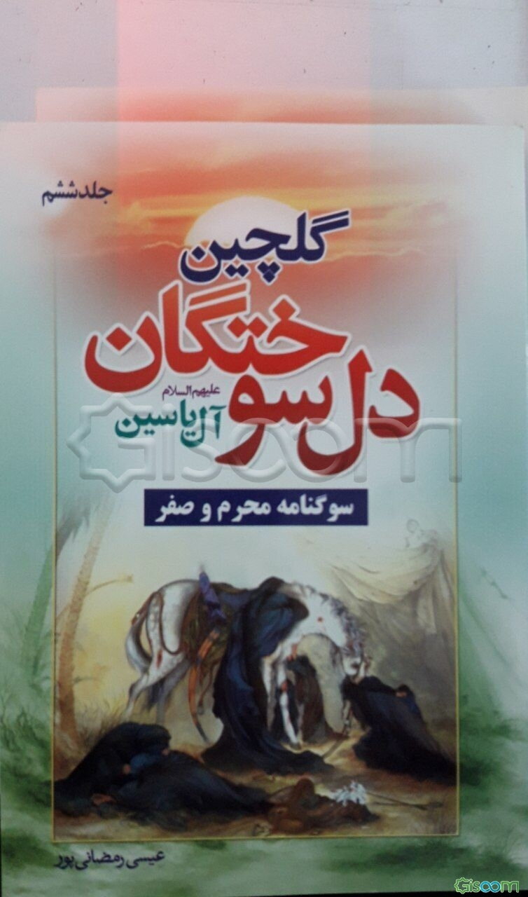 گلچین دل‌سوختگان آل یاسین (جلد 6)