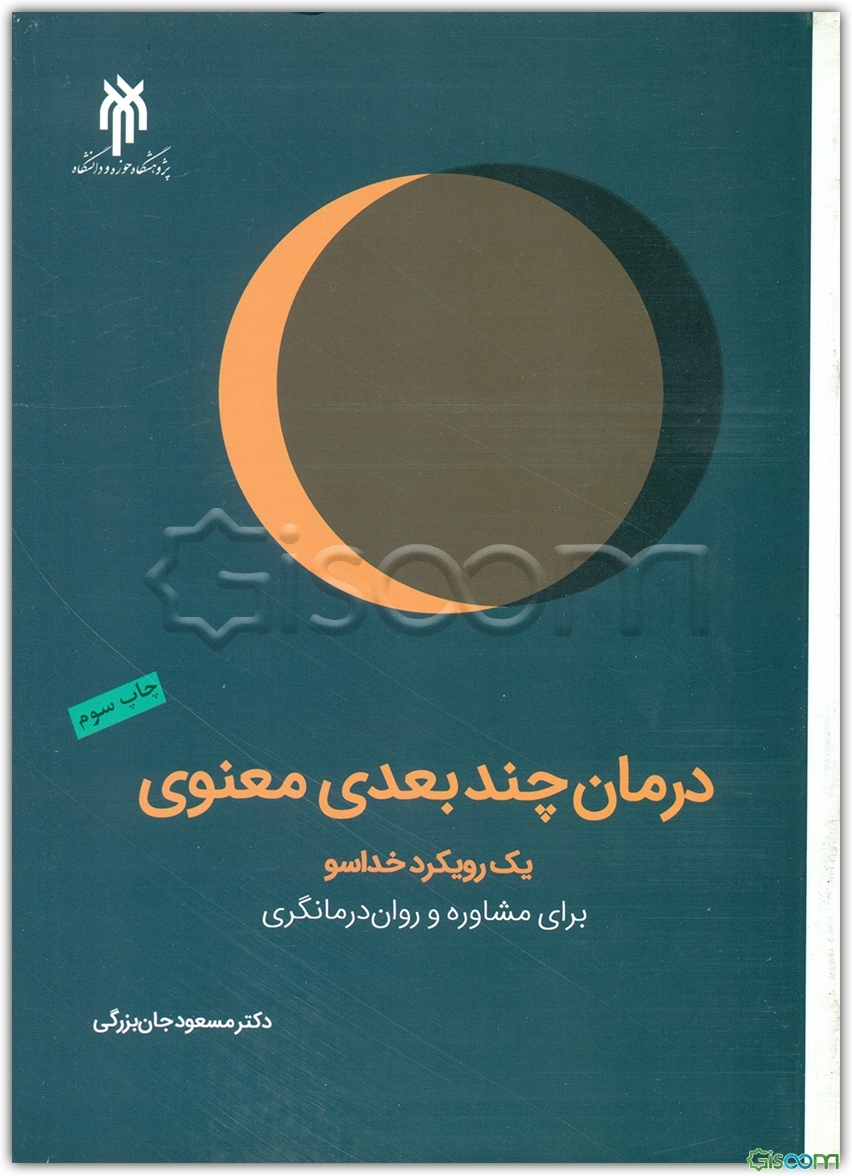 درمان چندبعدی معنوی: یک رویکرد خداسو برای مشاوره و روان‌درمانگری (فنون و برنامه‌ها)