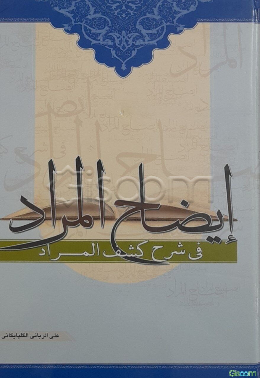 ایضاح المراد فی شرح کشف المراد