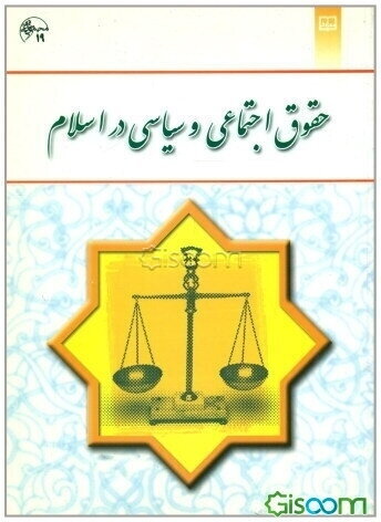 حقوق اجتماعی و سیاسی در اسلام