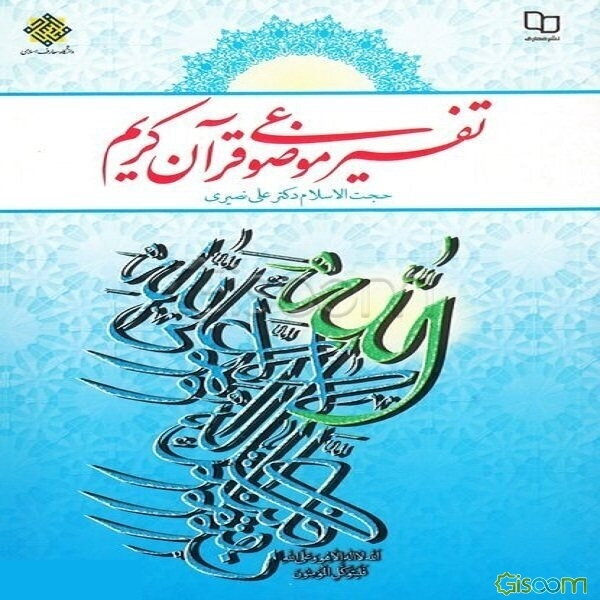 تفسیر موضوعی قرآن کریم