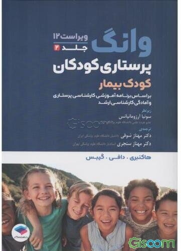 پرستاری کودکان وونگ: (کودک بیمار)