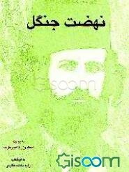 نهضت جنگل به روایت اسناد وزارت امورخارجه