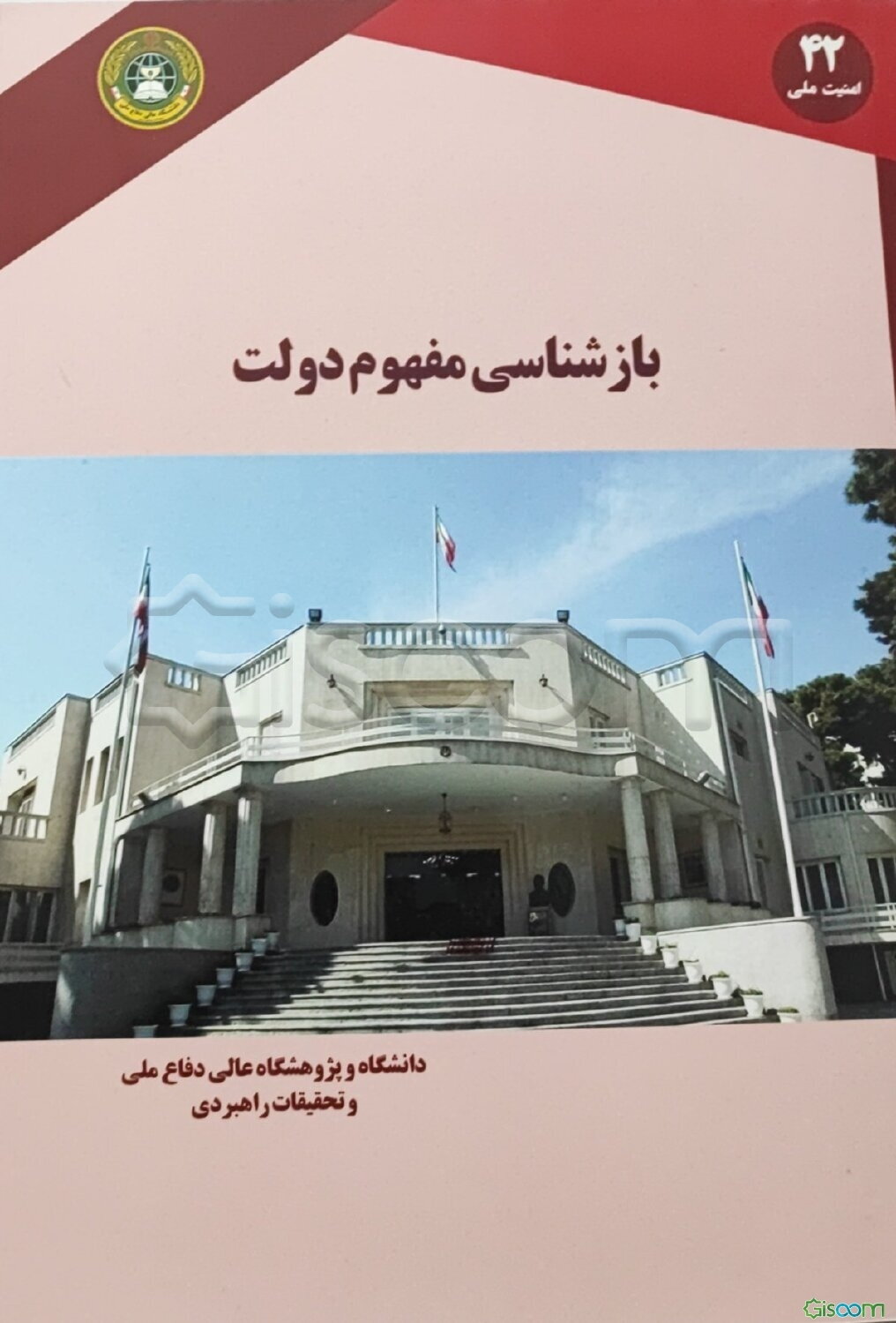 بازشناسی مفهوم دولت