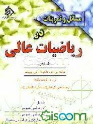 مسائل و تمرینات در ریاضیات عالی (جلد 1)