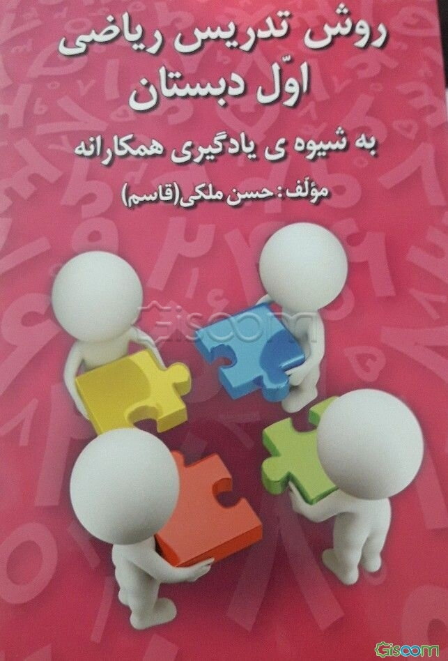 روش تدریس ریاضی اول دبستان به شیوه‌ی یادگیری همکارانه