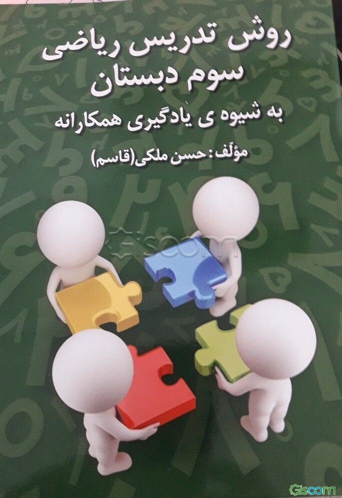 روش تدریس ریاضی سوم دبستان به شیوه‌ی یادگیری همکارانه