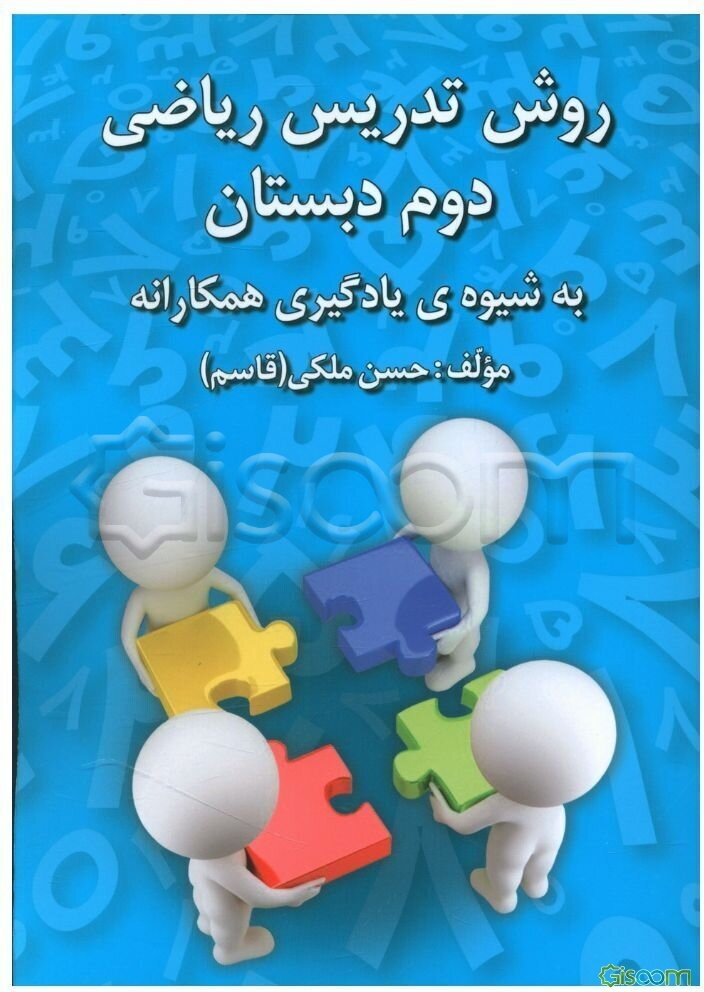 روش تدریس ریاضی دوم دبستان به شیوه‌ی یادگیری همکارانه