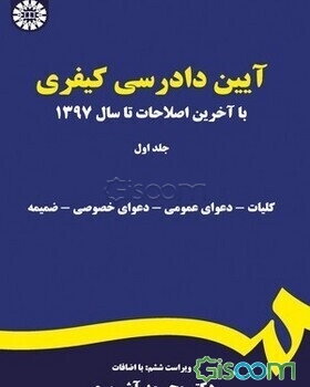 آیین دادرسی کیفری با آخرین اصلاحات تا سال 1397: کلیات - دعوای عمومی - دعوای خصوصی - ضمیمه (جلد 1)