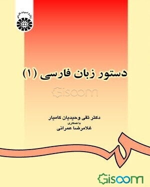 دستور زبان فارسی (1)