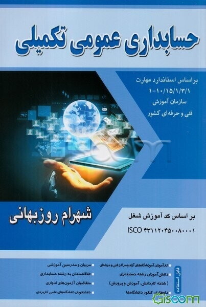 حسابداری عمومی تکمیلی درجه (3) حسابداری مالی تکمیلی: بر اساس استاندارد مهارت کد 10/15/1/3/1-1 (کد استاندارد مهارت قدیم) 10/96/2/1/1-1 ....