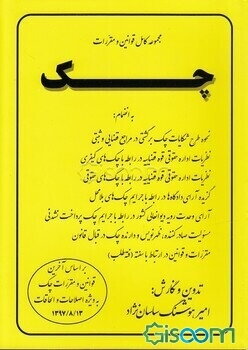 مجموعه قوانین و مقررات چک، به انضمام: نحوه طرح شکایات چک برگشتی در مراجع قضائی و ثبتی، نظریات اداره کل حقوقی قوه قضائیه در رابطه با چکهای کیفری، ...