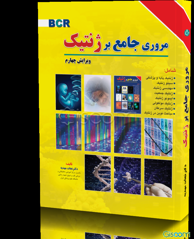 مروری جامع بر ژنتیک (BCRژنتیک)