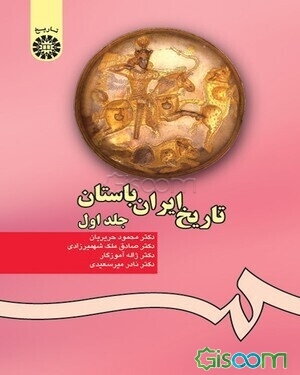 تاریخ ایران باستان (جلد 1)