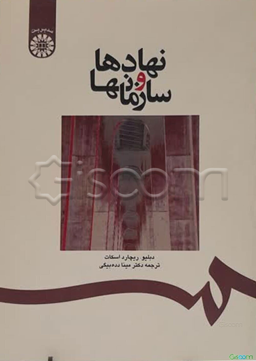 نهادها و سازمانها