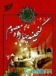 گنجینه چهارده معصوم (ع)