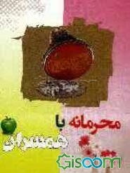 محرمانه با همسران