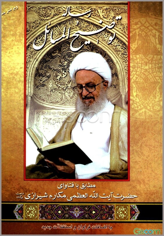 رساله توضیح‌المسائل: با اضافات فراوان و استفتاآت جدید