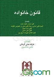 قانون خانواده بانضمام قانون ثبت احوال، قانون امور حسبی قوانین، آیین‌نامه‌ها و آراء وحدت رویه