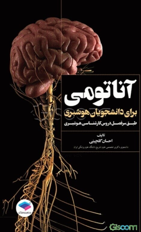 آناتومی برای دانشجوبان هوشبری طبق سرفصل دروس کارشناسی رشته هوشبری