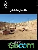 سنگ‌های ساختمانی