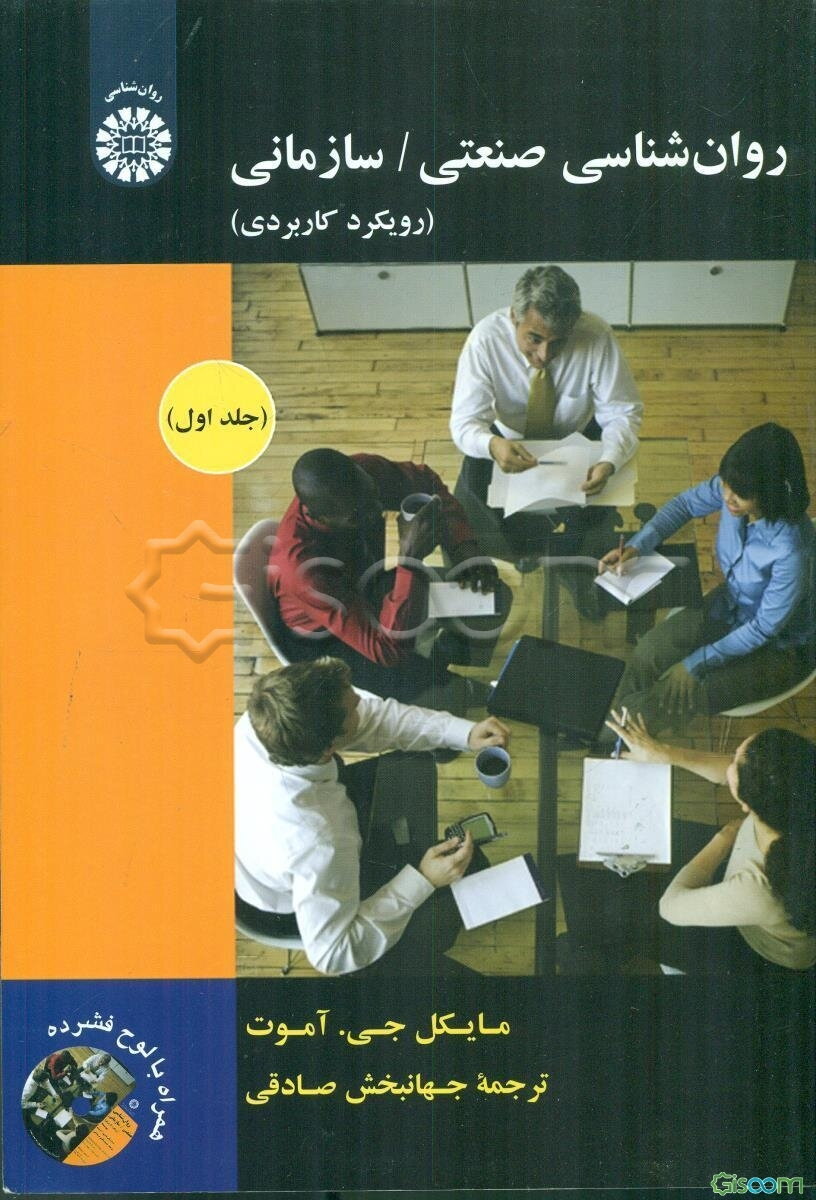 روان‌شناسی صنعتی / سازمانی: رویکرد کاربردی (جلد 1)