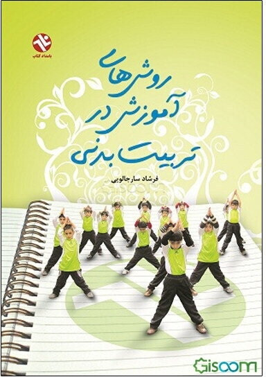 روش‌های آموزش در تربیت بدنی