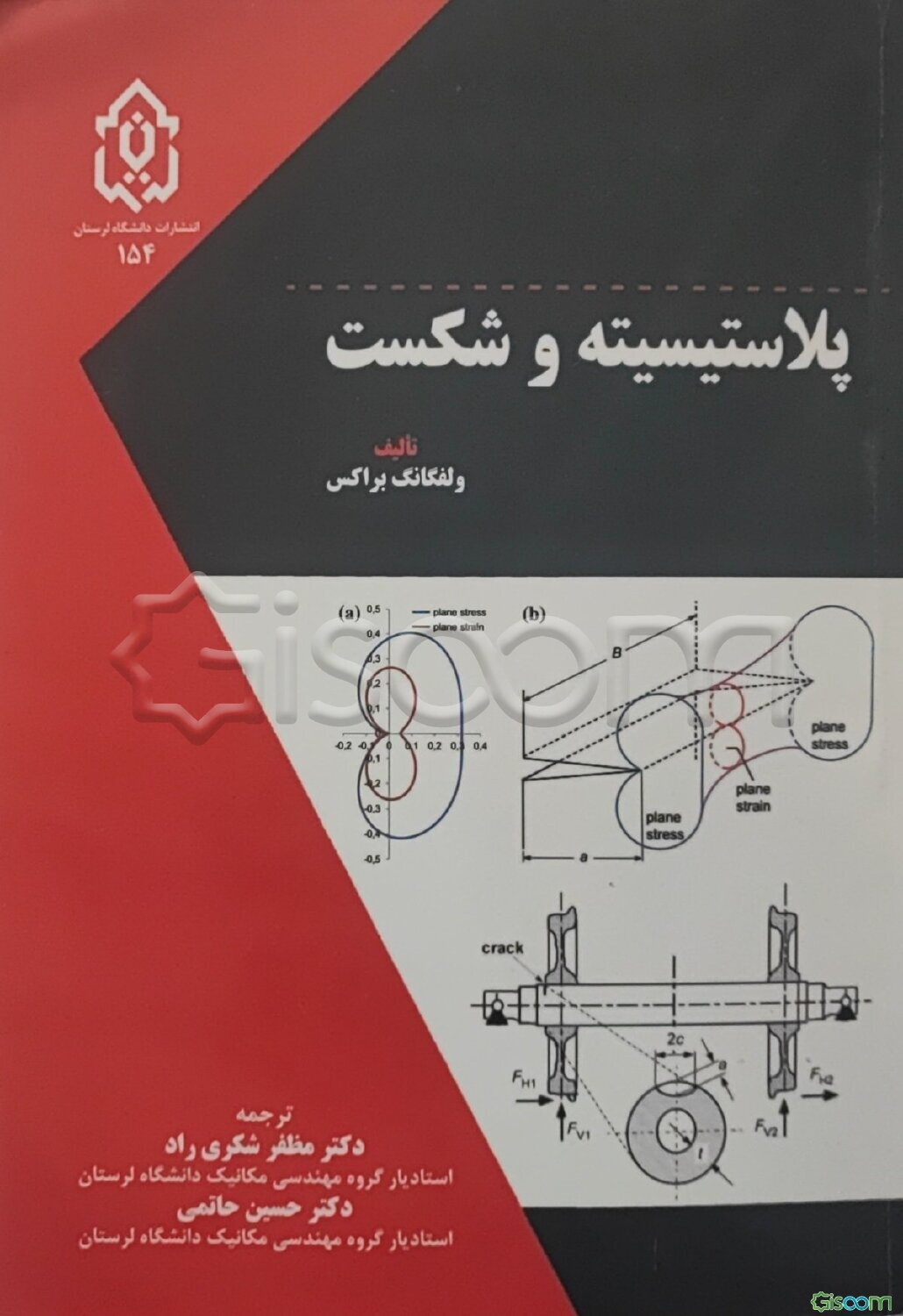 پلاستیسیته و شکست