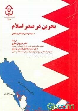 بحرین در صدر اسلام