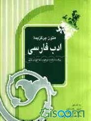 متون برگزیده ادب فارسی