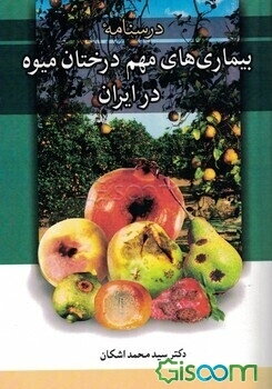 درسنامه بیماری‌های مهم درختان میوه در ایران
