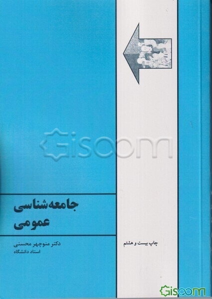 جامعه‌شناسی عمومی