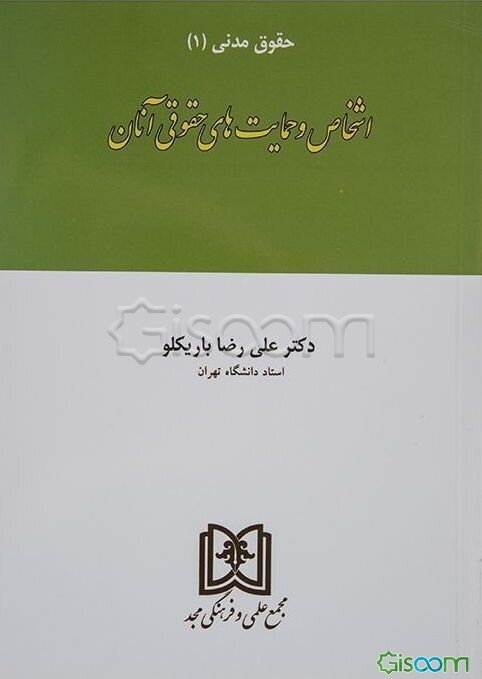 اشخاص و حمایت‌های حقوقی آنان