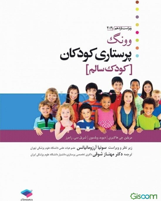 پرستاری کودکان وونگ: (کودک سالم)
