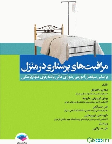 مراقبت‌های پرستاری در منزل: بر اساس سرفصل آموزشی شورای عالی برنامه‌ریزی علوم پزشکی