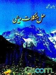 حل مشکلات دینی