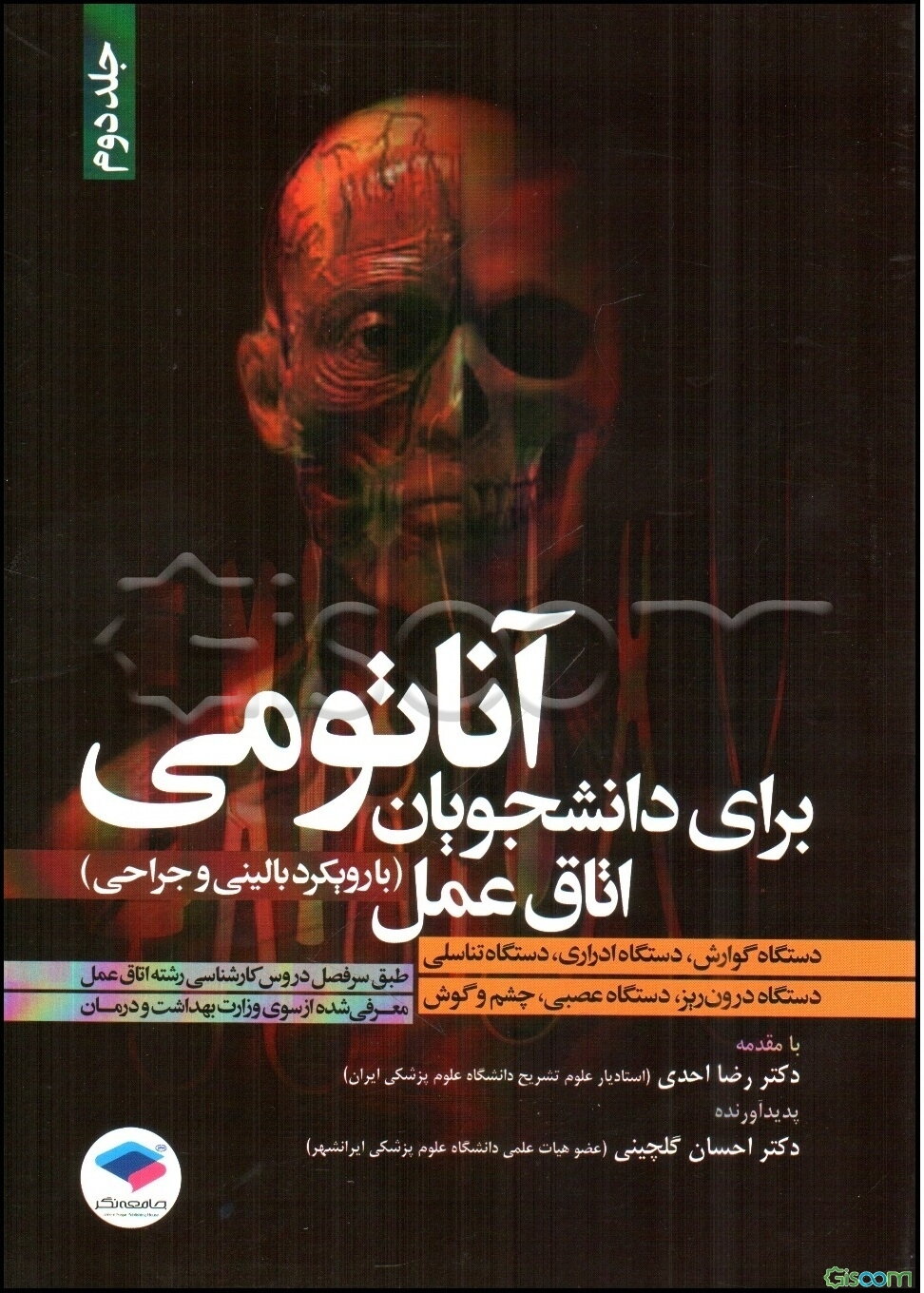 آناتومی برای دانشجویان اتاق عمل (با رویکرد بالینی و جراحی): دستگاه گوارش، دستگاه ادراری، دستگاه تناسلی، دستگاه درون‌ریز، دستگاه عصبی، چشم و گوش طبق سر (جلد 2)