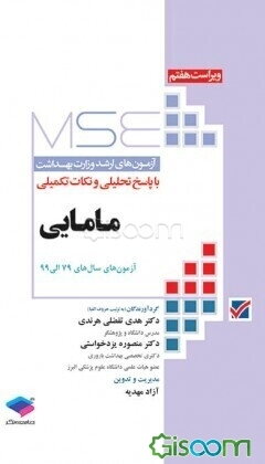 آزمون‌های کنکور ارشد پزشکی با پاسخ تحلیلی و نکات تکمیلی مامایی: آزمون‌های سال 79 الی 98