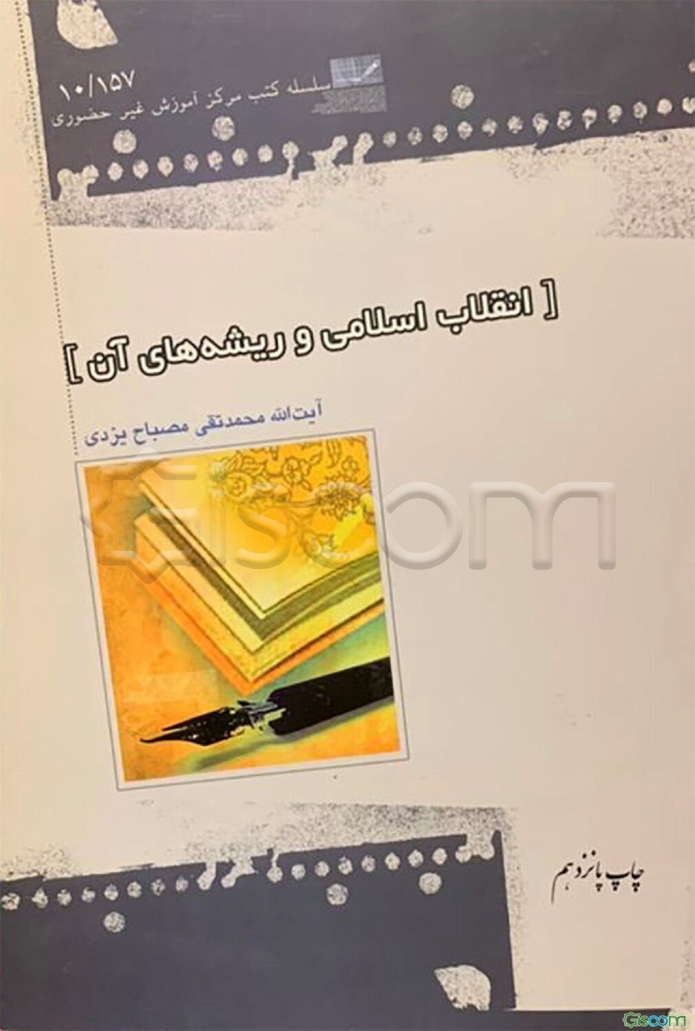 انقلاب اسلامی و ریشه‌های آن